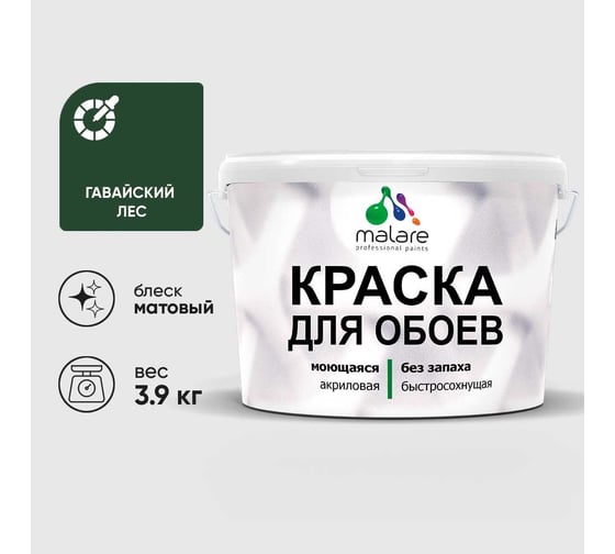 Краска MALARE для стен и обоев, потолка, моющаяся, матовая, гавайский лес, (2.7л - 3.9кг) КОБОИГАЛМ0390