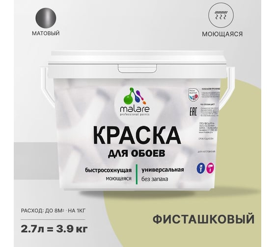 Краска MALARE для стен и обоев, потолка, моющаяся, матовая, фисташковый, 2.7 л, 3.9 кг 2036772263792