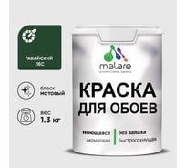 Краска MALARE для стен и обоев, потолка, моющаяся, матовая, гавайский лес, (1л - 1.3кг) КОБОИГАЛМ0130