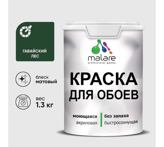 Краска MALARE для стен и обоев, потолка, моющаяся, матовая, гавайский лес, (1л - 1.3кг) КОБОИГАЛМ0130
