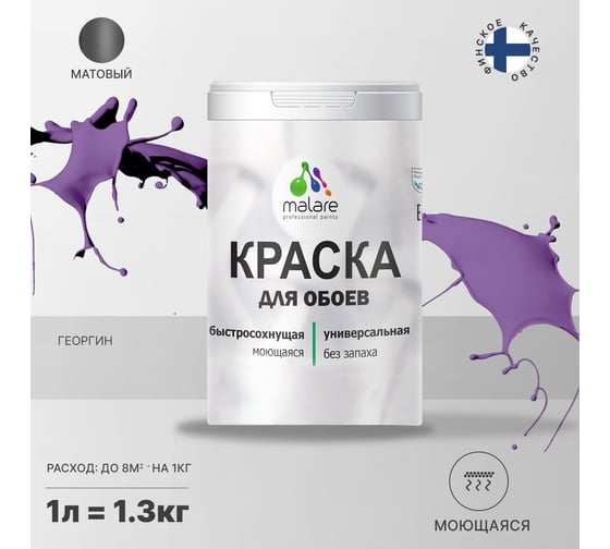 Краска MALARE для стен и обоев, потолка, моющаяся, матовая, георгин, 1 л, 1.3 кг 2036752107948