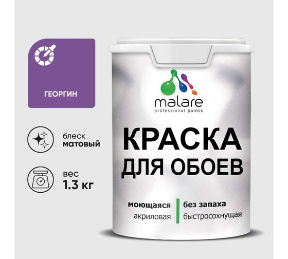 Краска MALARE для стен и обоев, потолка, моющаяся, матовая, георгин, (1л - 1.3кг) КОБОИГЕОМ0130