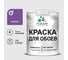 Краска MALARE для стен и обоев, потолка, моющаяся, матовая, георгин, (1л - 1.3кг) КОБОИГЕОМ0130 1