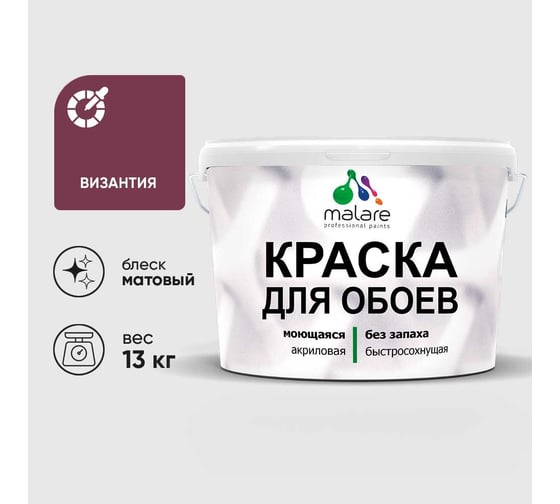 Краска MALARE для стен и обоев, потолка, моющаяся, матовая, византия, (9л - 13кг) КОБОИВИЗМ1300
