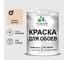 Краска MALARE для стен и обоев, потолка, моющаяся, матовая, эффект дежавю, (1л - 1.3кг) КОБОИЭФДМ0130 1
