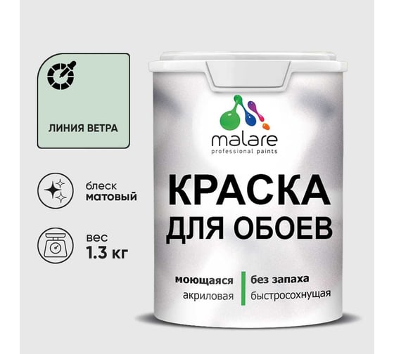 Краска MALARE для стен и обоев, потолка, моющаяся, матовая, линия ветра, (1л - 1.3кг) КОБОИЛИВМ0130