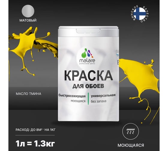 Краска MALARE для стен и обоев, потолка, моющаяся, матовая, масло тмина, 1 л, 1.3 кг 2036771556574