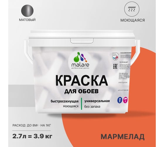 Краска MALARE для стен и обоев, потолка, моющаяся, матовая, мармелад, 2.7 л, 3.9 кг 2036771556383