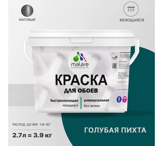 Краска MALARE для стен и обоев, потолка, моющаяся, матовая, голубая пихта, 2.7 л, 3.9 кг 2036752108167