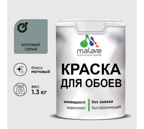 Краска MALARE для стен и обоев, потолка, моющаяся, матовая, агатовый серый, (1л - 1.3кг) КОБОИАГСМ0130