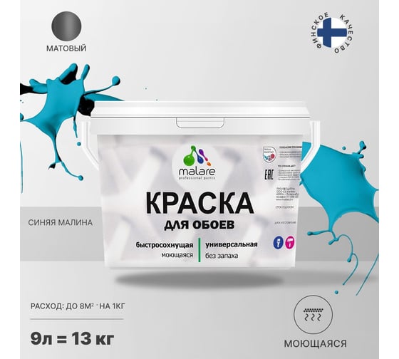 Краска MALARE для стен и обоев, потолка, моющаяся, матовая, синяя малина, 9 л, 13 кг 2036771861210