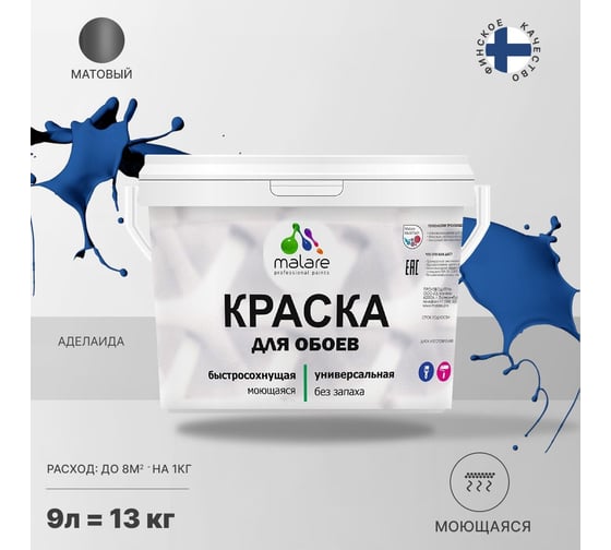 Краска MALARE для стен и обоев, потолка, моющаяся, матовая, аделаида, 9 л, 13 кг 2036770782943