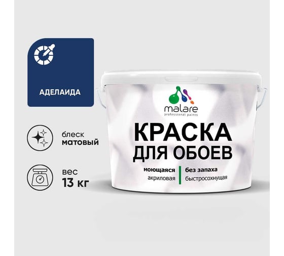 Краска MALARE для стен и обоев, потолка, моющаяся, матовая, аделаида, (9л - 13кг) КОБОИАДЕМ1300