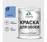 Краска MALARE для стен и обоев, потолка, моющаяся, матовая, ниагара, (1л - 1.3кг) КОБОИНИАМ0130 1