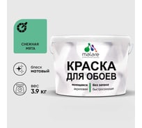 Краска MALARE для стен и обоев, потолка, моющаяся, матовая, снежная мята, (2.7л - 3.9кг) КОБОИСНММ0390