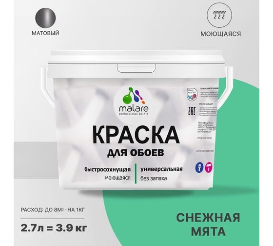 Краска MALARE для стен и обоев, потолка, моющаяся, матовая, снежная мята, 2.7 л, 3.9 кг 2036771861265