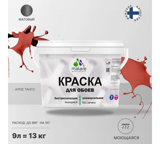 Краска MALARE для стен и обоев, потолка, моющаяся, матовая, алое танго, 9 л, 13 кг 2036770782950