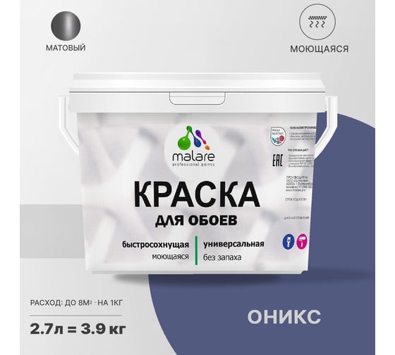 Краска MALARE для стен и обоев, потолка, моющаяся, матовая, оникс, 2.7 л, 3.9 кг 2036771556413