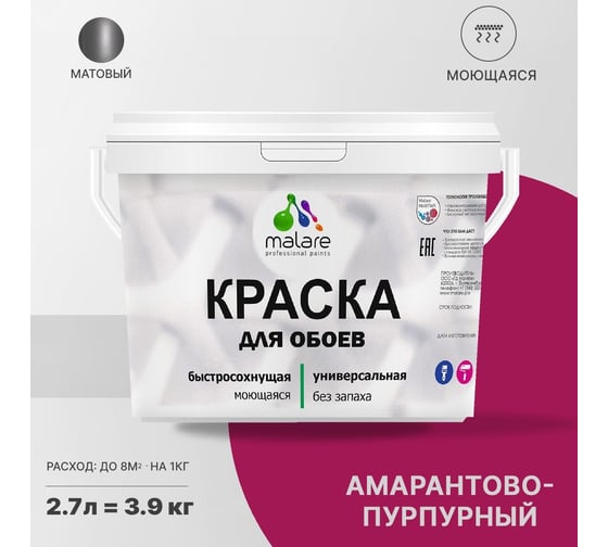 Краска MALARE для стен и обоев, потолка, моющаяся, матовая, амарантово-пурпурный, 2.7 л, 3.9 кг 2036770782837