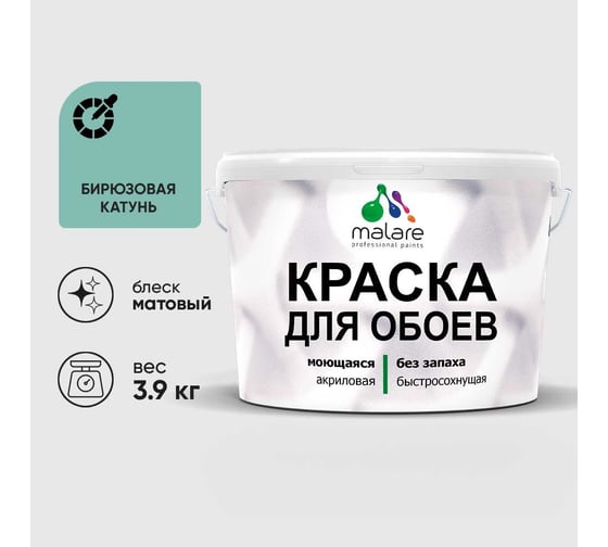 Краска MALARE для стен и обоев, потолка, моющаяся, матовая, бирюзовая катунь, (2.7л - 3.9кг) КОБОИБИКМ0390
