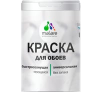 Краска MALARE для стен и обоев, потолка, моющаяся, матовая, тропический макарун, 2.7 л, 3.9 кг 2036771861067