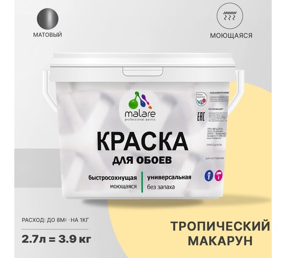 Краска MALARE для стен и обоев, потолка, моющаяся, матовая, тропический макарун, 2.7 л, 3.9 кг 2036771861067