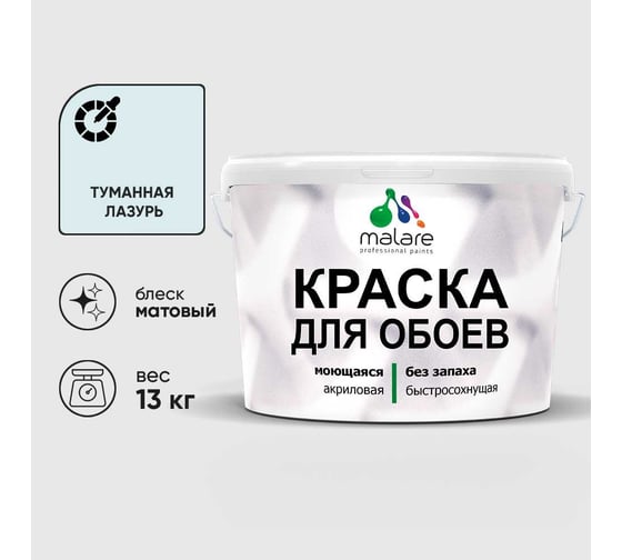 Краска MALARE для стен и обоев, потолка, моющаяся, матовая, туманная лазурь, (9л - 13кг) КОБОИТУЛМ1300