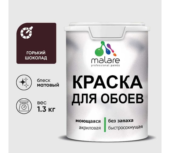 Краска MALARE для стен и обоев, потолка, моющаяся, матовая, горький шоколад, (1л - 1.3 кг) КОБОИГОШМ0130