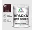 Краска MALARE для стен и обоев, потолка, моющаяся, матовая, горький шоколад, (1л - 1.3 кг) КОБОИГОШМ0130 1