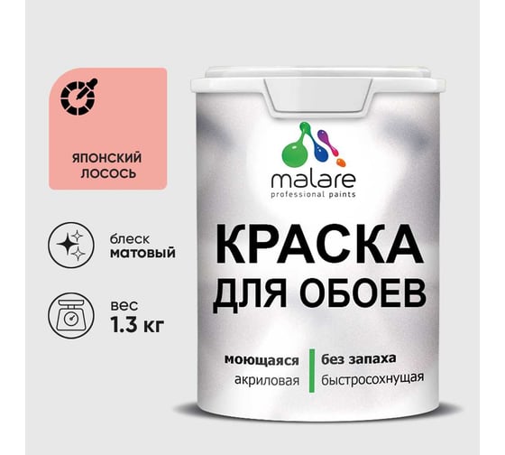 Краска MALARE для стен и обоев, потолка, моющаяся, матовая, японский лосось, (1л - 1.3кг) КОБОИЯПЛМ0130