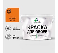 Краска MALARE для стен и обоев, потолка, моющаяся, матовая, сочный цитрус, (2.7л - 3.9кг) КОБОИСОЦМ0390