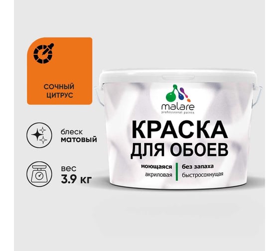 Краска MALARE для стен и обоев, потолка, моющаяся, матовая, сочный цитрус, (2.7л - 3.9кг) КОБОИСОЦМ0390