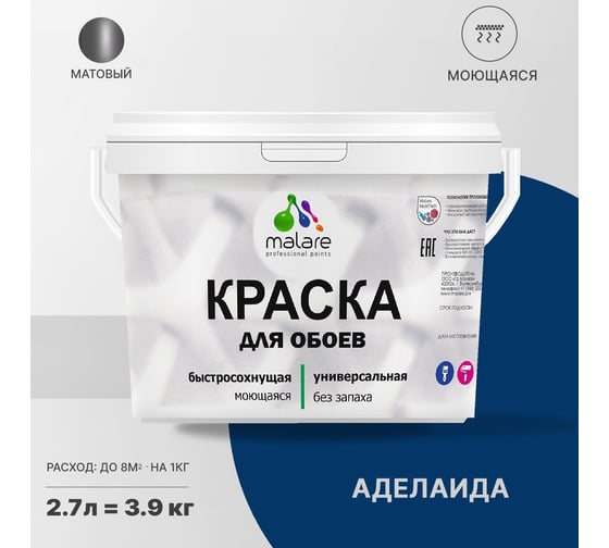 Краска MALARE для стен и обоев, потолка, моющаяся, матовая, аделаида, 2.7 л, 3.9 кг 2036770782998