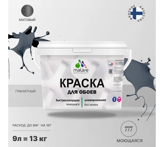 Краска MALARE для стен и обоев, потолка, моющаяся, матовая, гранитный, 9 л, 13 кг 2036766256052