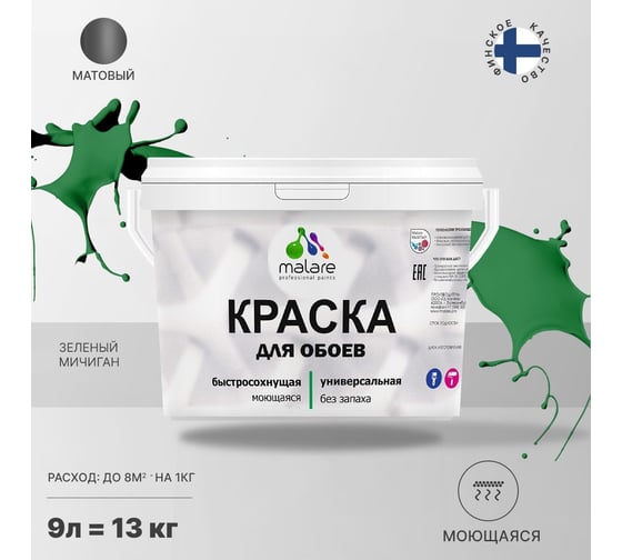 Краска MALARE для стен и обоев, потолка, моющаяся, матовая, зеленый мичиган, 9 л, 13 кг 2036766256182