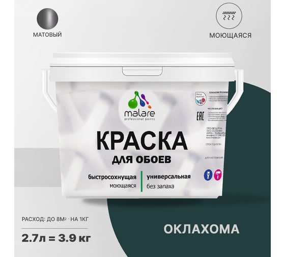 Краска MALARE для стен и обоев, потолка, моющаяся, матовая, оклахома, 2.7 л, 3.9 кг 2036771556666