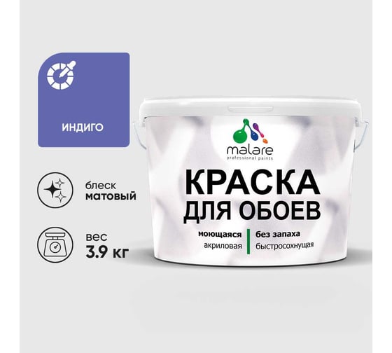 Краска MALARE для стен и обоев, потолка, моющаяся, матовая, индиго, (2.7л - 3.9кг) КОБОИИНДМ0390