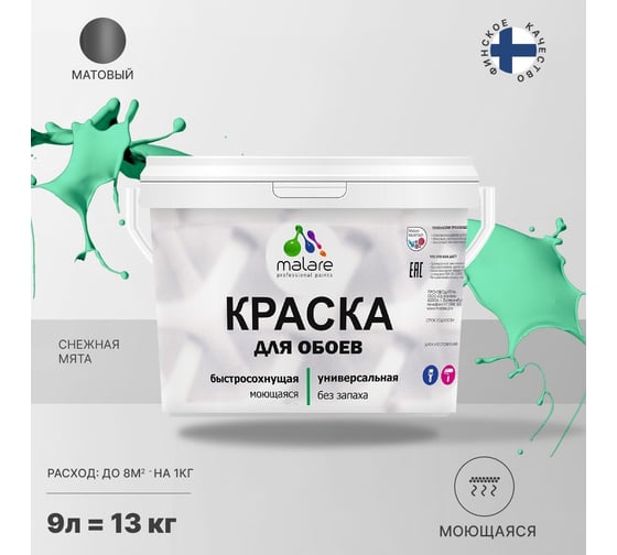 Краска MALARE для стен и обоев, потолка, моющаяся, матовая, снежная мята, 9 л, 13 кг 2036771861272