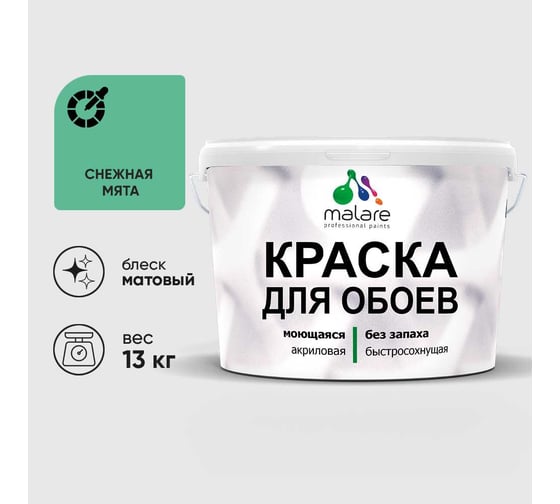 Краска MALARE для стен и обоев, потолка, моющаяся, матовая, снежная мята, (9л - 13кг) КОБОИСНММ1300