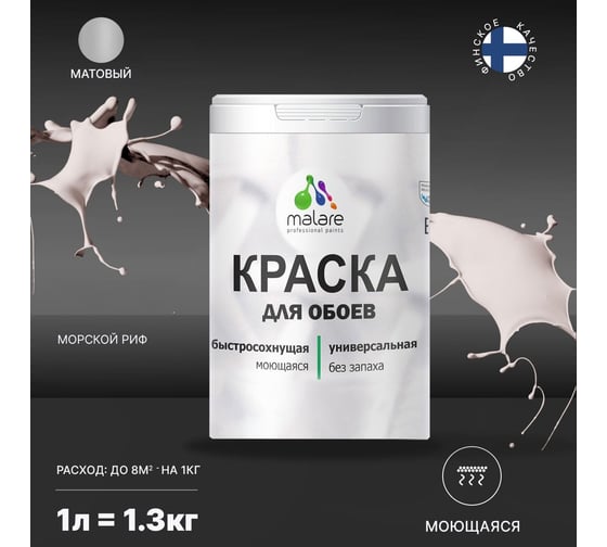 Краска MALARE для стен и обоев, потолка, моющаяся, матовая, морской риф, 1 л, 1.3 кг 2036771556604