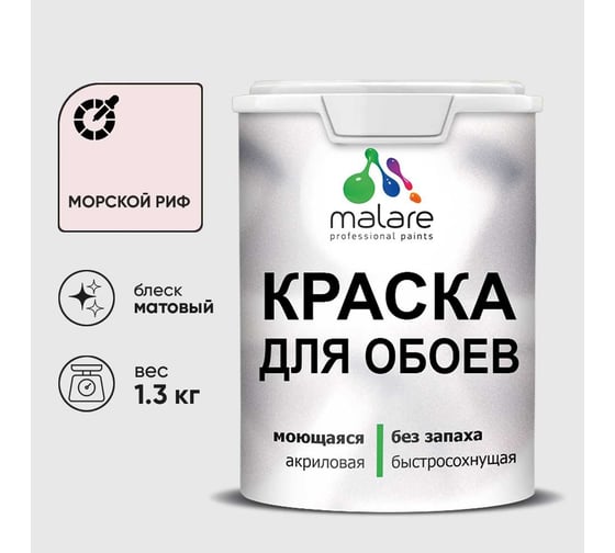 Краска MALARE для стен и обоев, потолка, моющаяся, матовая, морской риф, (1л - 1.3кг) КОБОИМОРМ0130