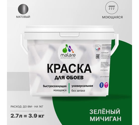 Краска MALARE для стен и обоев, потолка, моющаяся, матовая, зеленый мичиган, 2.7 л, 3.9 кг 2036766256229