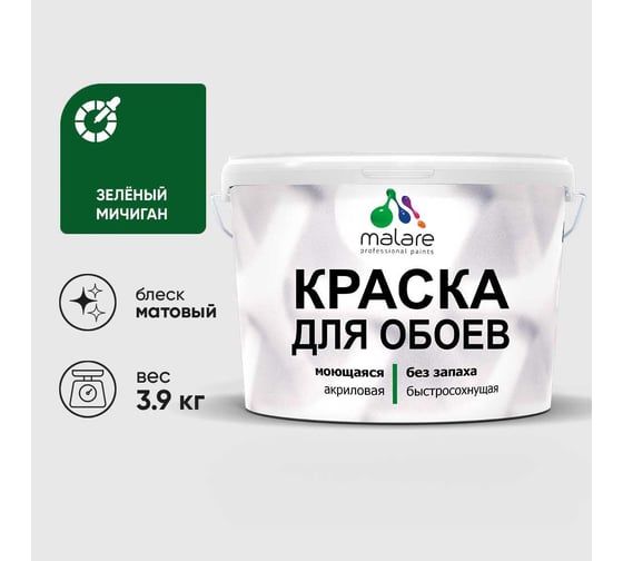 Краска MALARE для стен и обоев, потолка, моющаяся, матовая, зеленый мичиган, (2.7л - 3.9кг) КОБОИЗЕММ0390