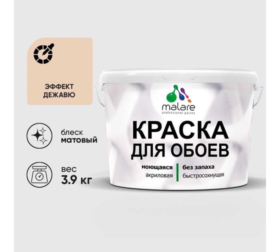 Краска MALARE для стен и обоев, потолка, моющаяся, матовая, эффект дежавю, (2.7л - 3.9кг) КОБОИЭФДМ0390