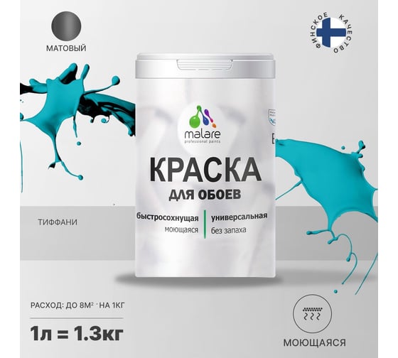 Краска MALARE для стен и обоев, потолка, моющаяся, матовая, тиффани, 1 л, 1.3 кг 2036771861302