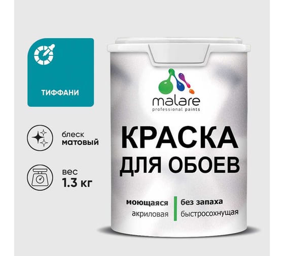 Краска MALARE для стен и обоев, потолка, моющаяся, матовая, тиффани, (1л - 1.3кг) КОБОИТИФМ0130