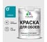 Краска MALARE для стен и обоев, потолка, моющаяся, матовая, тиффани, (1л - 1.3кг) КОБОИТИФМ0130 1