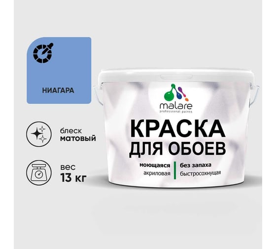 Краска MALARE для стен и обоев, потолка, моющаяся, матовая, ниагара, (9л - 13кг) КОБОИНИАМ1300