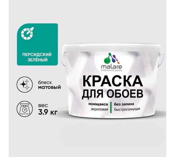 Краска MALARE для стен и обоев, потолка, моющаяся, матовая, персидский зеленый, (2.7л - 3.9кг) КОБОИПЕЗМ0390
