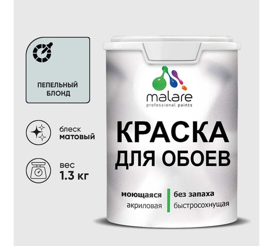 Краска MALARE для стен и обоев, потолка, моющаяся, матовая, пепельный блонд, (1л - 1.3кг) КОБОИПЕБМ0130